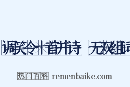 调笑令十首并诗·无双组词是什么意思的图片